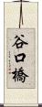 谷口橋 Scroll
