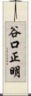 谷口正明 Scroll