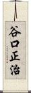 谷口正治 Scroll