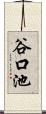 谷口池 Scroll