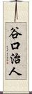 谷口治人 Scroll