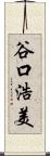 谷口浩美 Scroll