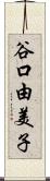 谷口由美子 Scroll