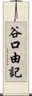 谷口由記 Scroll