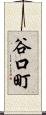 谷口町 Scroll