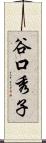 谷口秀子 Scroll