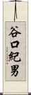 谷口紀男 Scroll
