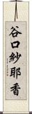 谷口紗耶香 Scroll