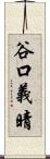 谷口義晴 Scroll