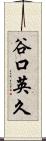 谷口英久 Scroll