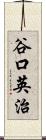 谷口英治 Scroll