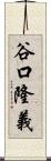 谷口隆義 Scroll