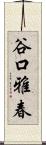 谷口雅春 Scroll