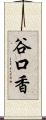 谷口香 Scroll