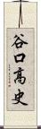谷口高史 Scroll