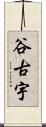 谷古宇 Scroll