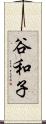 谷和子 Scroll