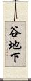 谷地下 Scroll