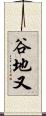 谷地又 Scroll
