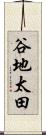谷地太田 Scroll