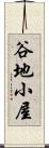 谷地小屋 Scroll