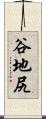 谷地尻 Scroll