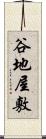 谷地屋敷 Scroll