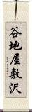 谷地屋敷沢 Scroll