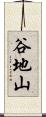 谷地山 Scroll