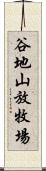 谷地山放牧場 Scroll