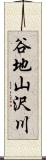 谷地山沢川 Scroll