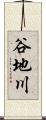 谷地川 Scroll