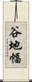 谷地幅 Scroll
