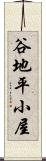 谷地平小屋 Scroll