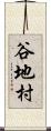 谷地村 Scroll