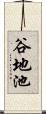 谷地池 Scroll