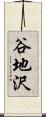 谷地沢 Scroll