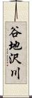 谷地沢川 Scroll