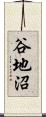 谷地沼 Scroll