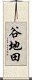 谷地田 Scroll