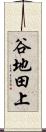 谷地田上 Scroll
