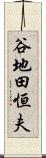 谷地田恒夫 Scroll