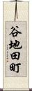 谷地田町 Scroll