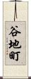 谷地町 Scroll