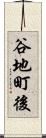 谷地町後 Scroll