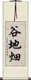 谷地畑 Scroll