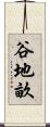 谷地畝 Scroll