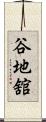 谷地舘 Scroll