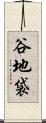 谷地袋 Scroll
