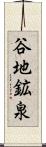 谷地鉱泉 Scroll